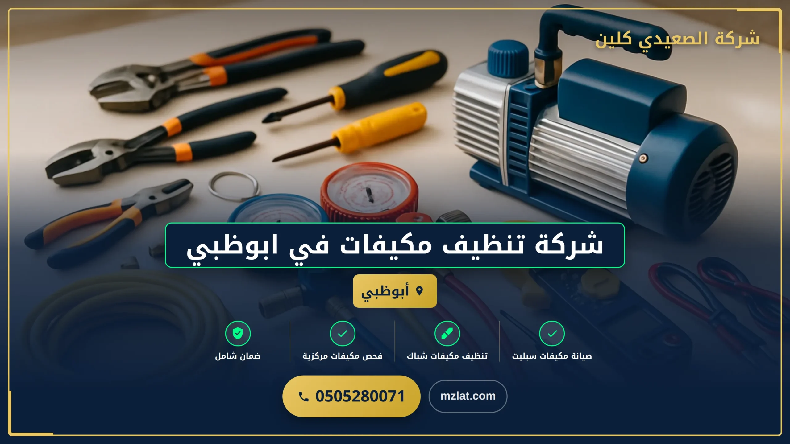 شركة تنظيف مكيفات في ابوظبي