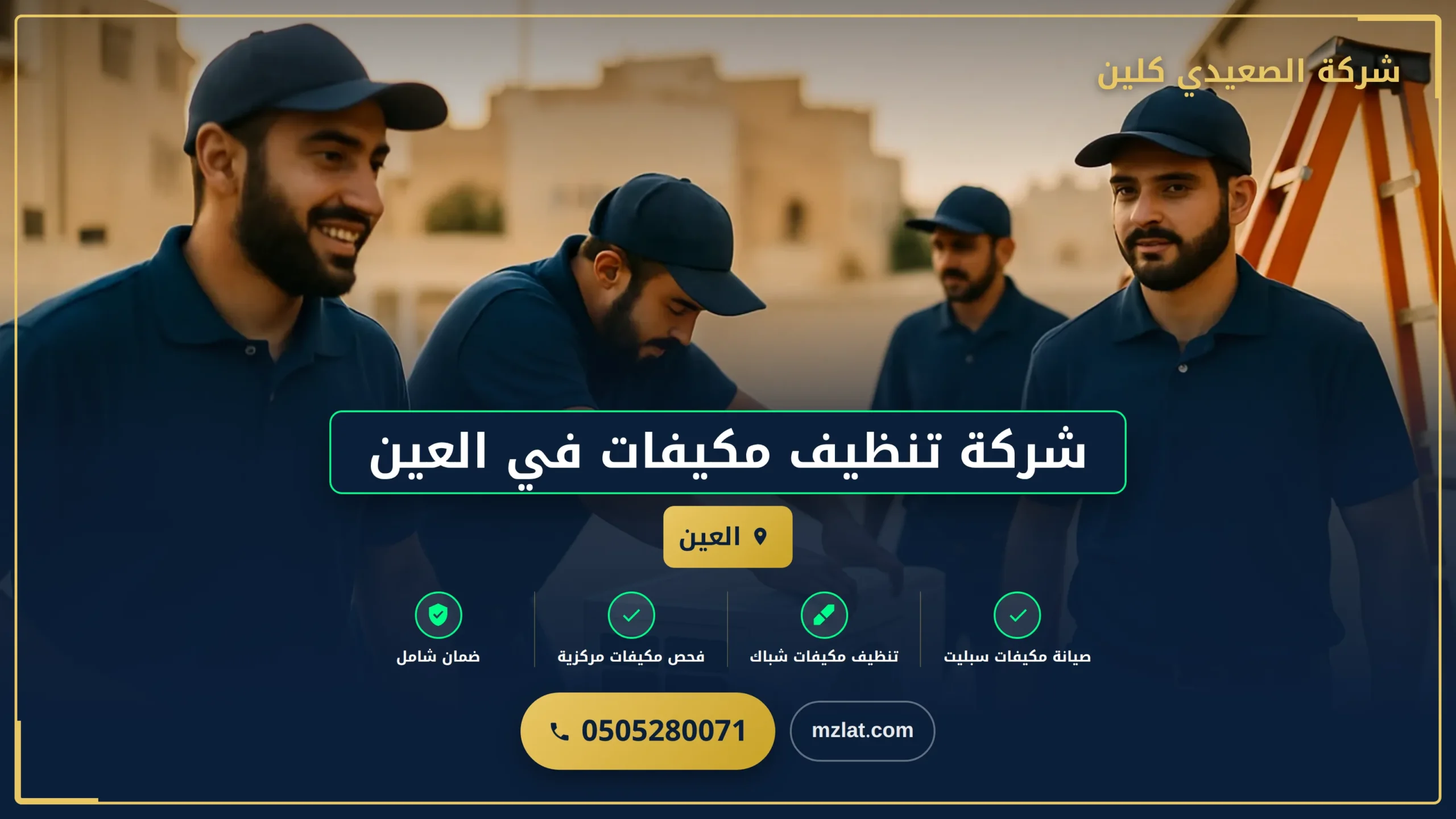 شركة تنظيف مكيفات في العين