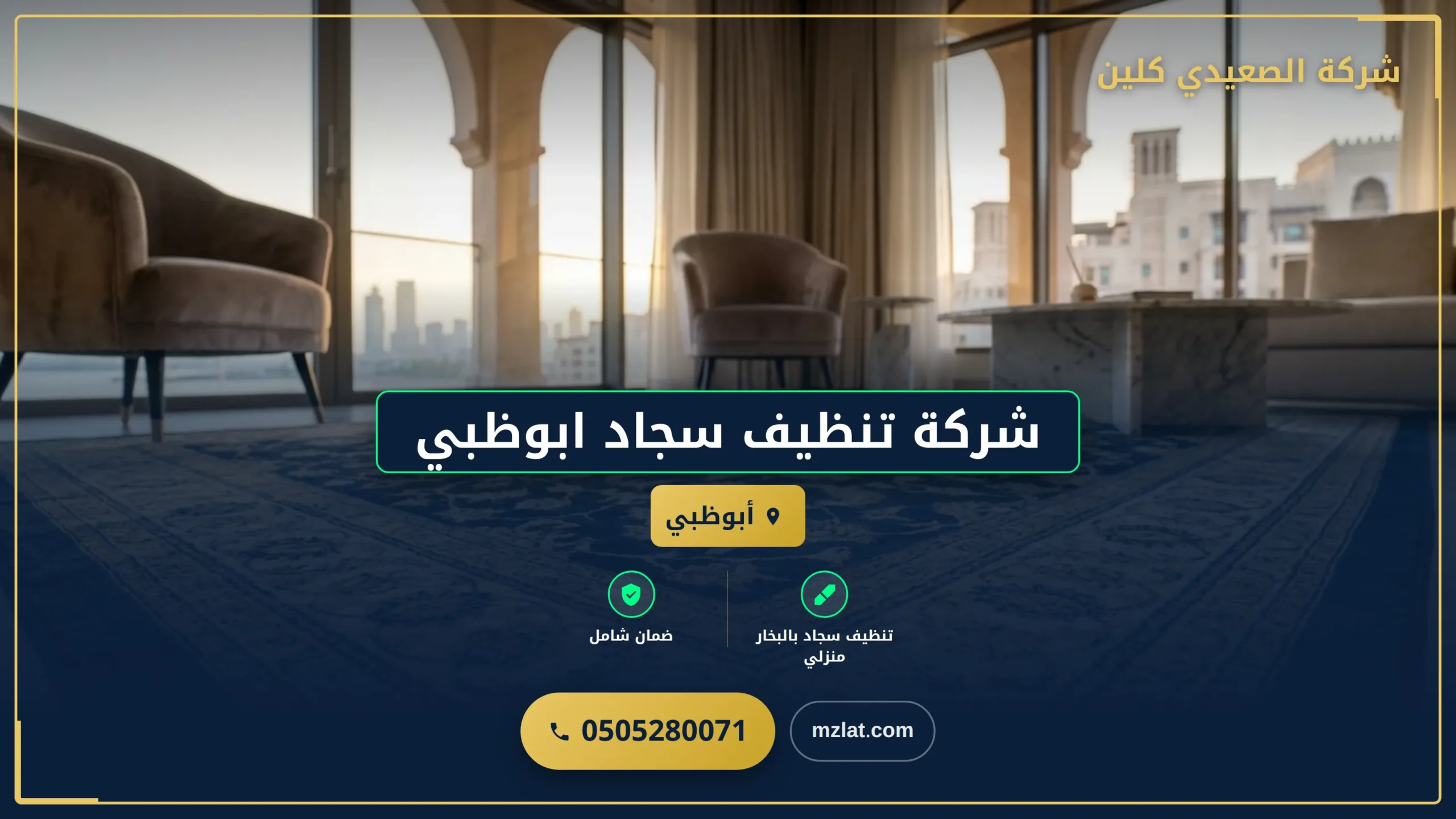 شركة تنظيف سجاد ابوظبي