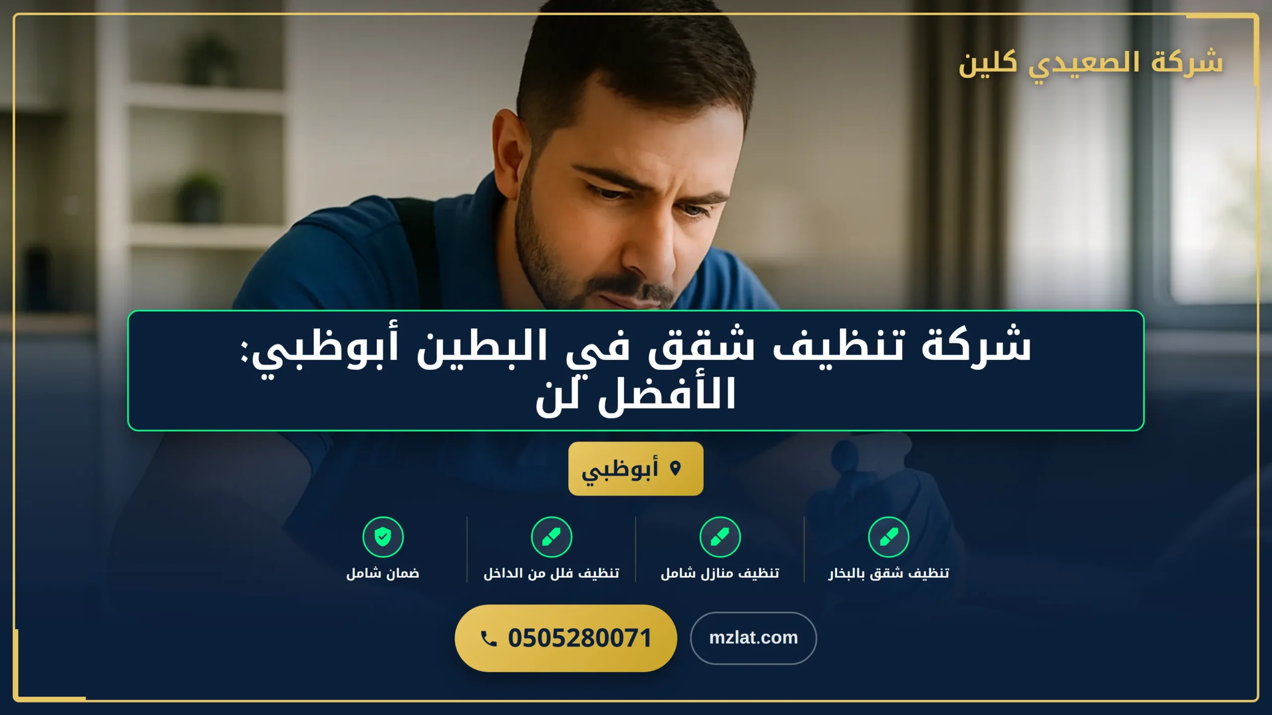 شركة تنظيف شقق البطين أبوظبي: الأفضل لبيتك