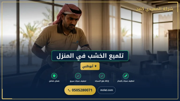 تلميع الخشب في المنزل
