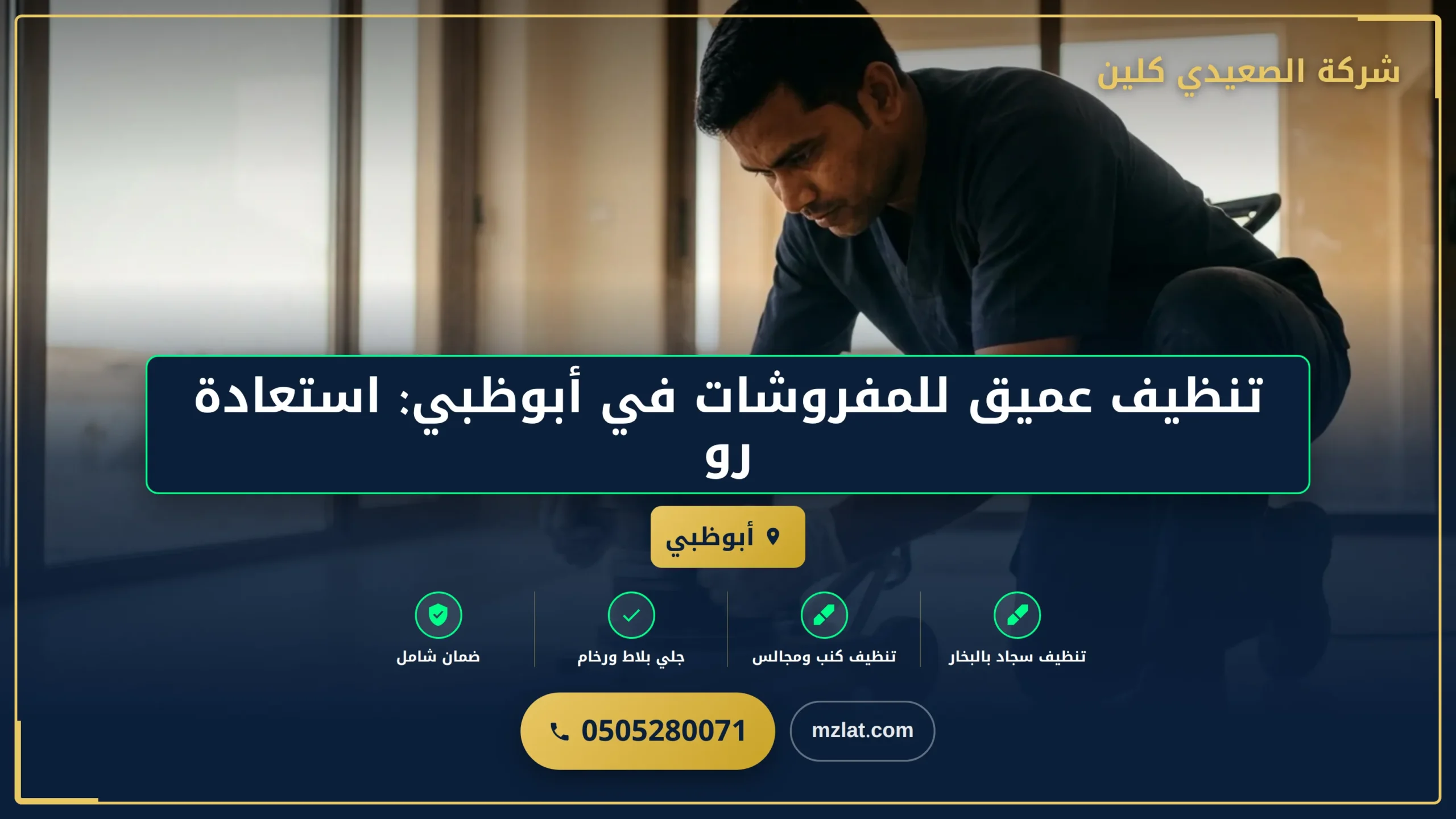 تنظيف عميق للمفروشات في أبوظبي: استعادة رونق منزلك