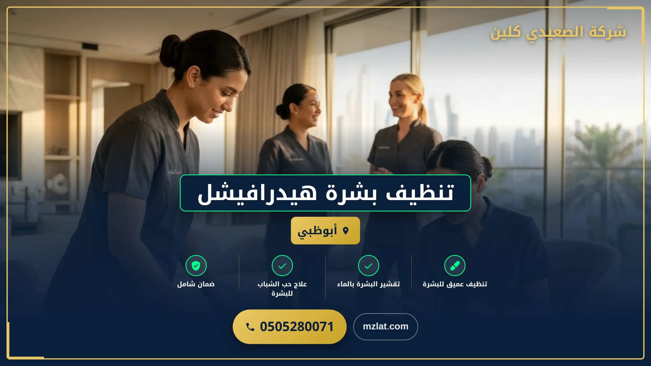 تنظيف بشرة هيدرافيشل