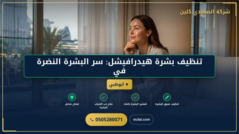 صورة تنظيف بشرة هيدرافيشل: سر البشرة النضرة في الإمارات