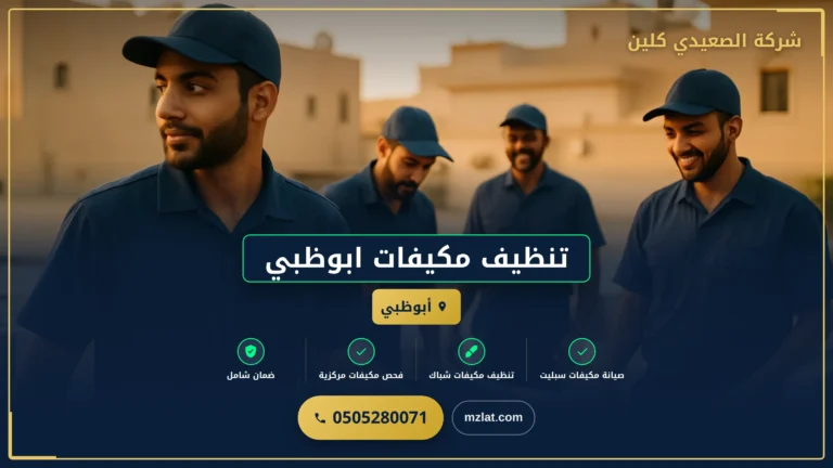 تنظيف مكيفات ابوظبي