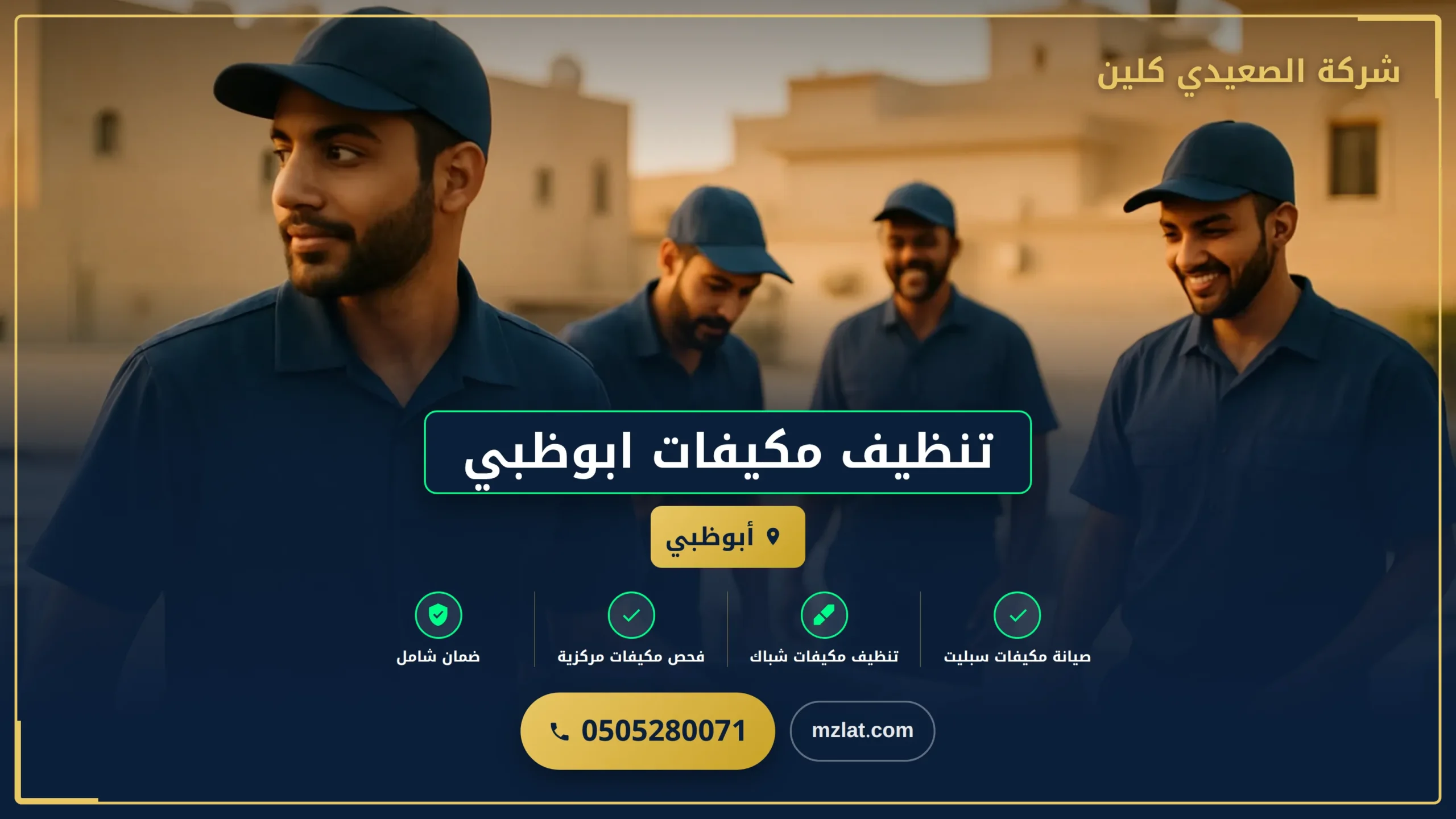 تنظيف مكيفات ابوظبي