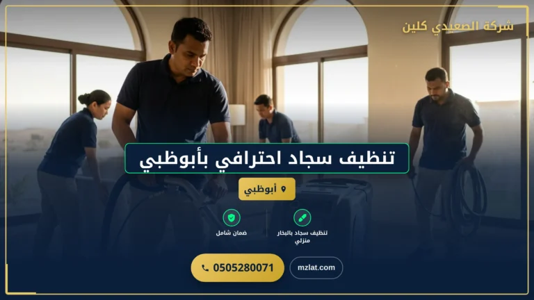 صورة تنظيف سجاد احترافي بأبوظبي