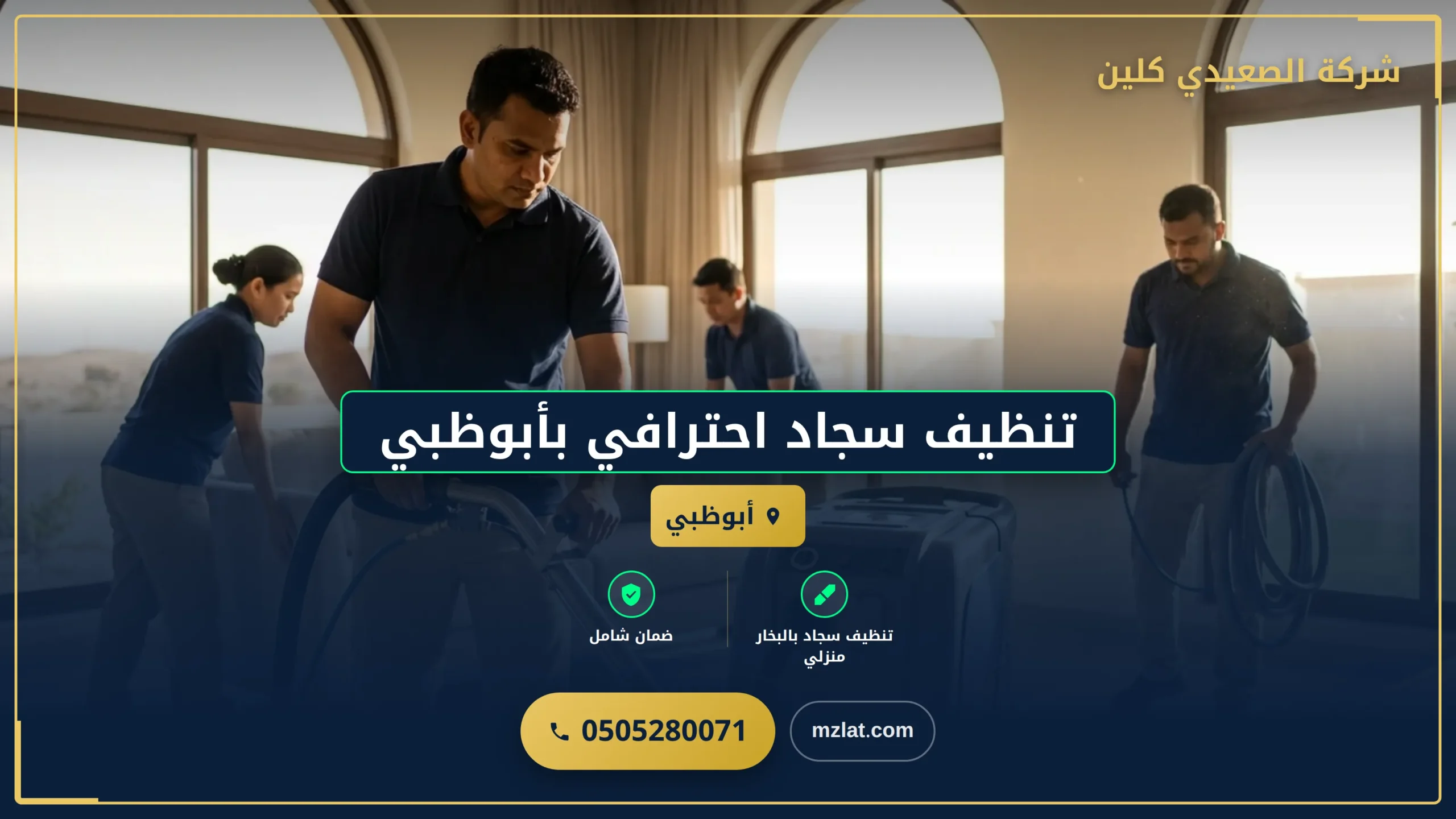 صورة تنظيف سجاد احترافي بأبوظبي