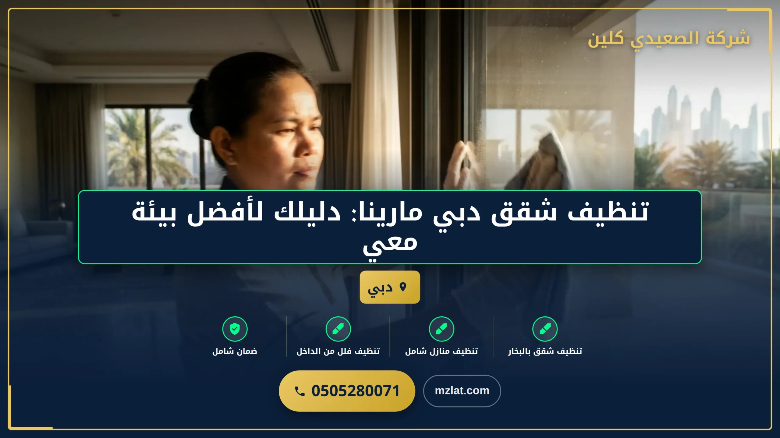 تنظيف شقق دبي مارينا: دليلك لأفضل بيئة معيشية