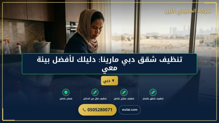 تنظيف شقق دبي مارينا: دليلك لأفضل بيئة معيشية
