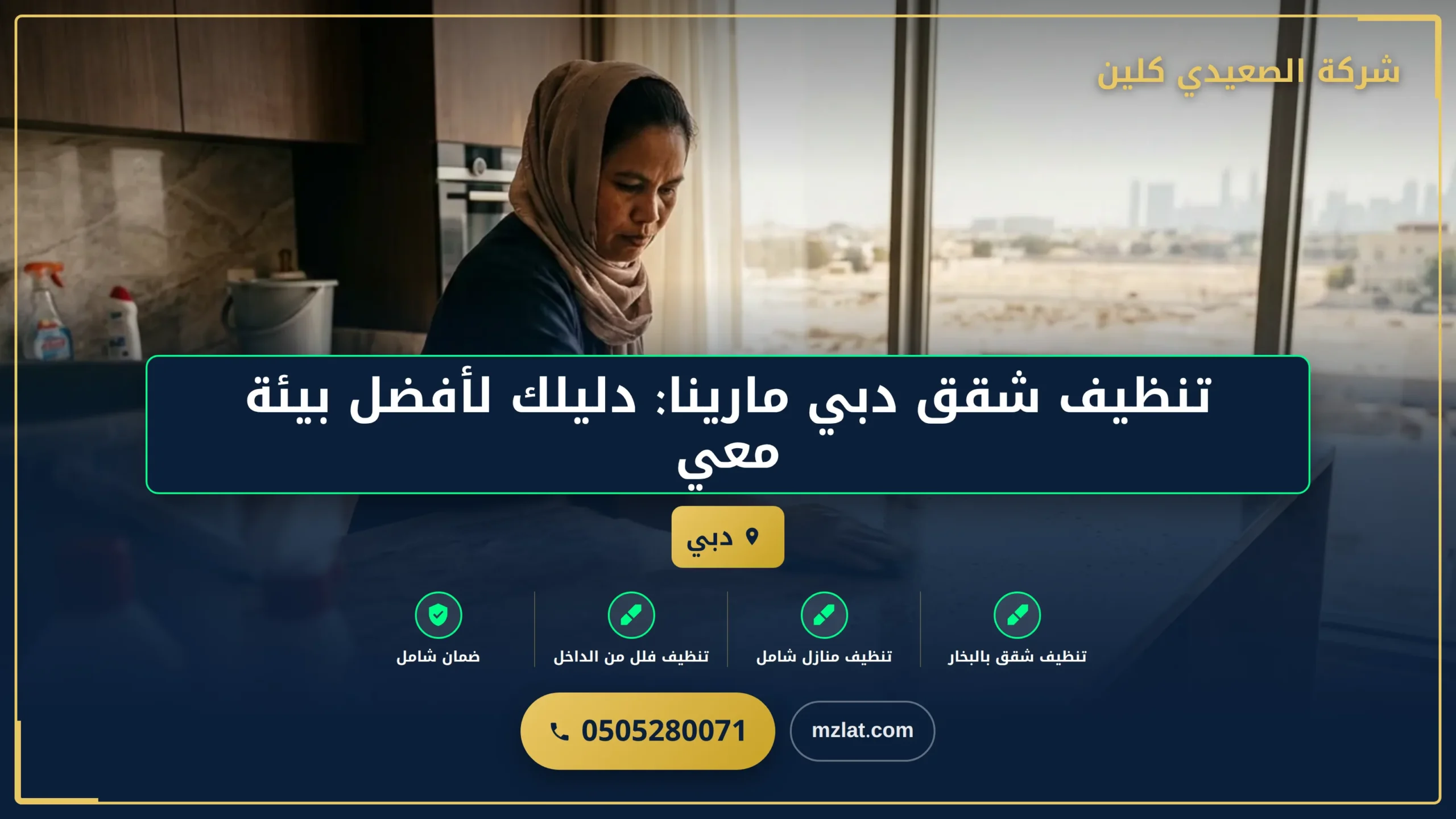 تنظيف شقق دبي مارينا: دليلك لأفضل بيئة معيشية