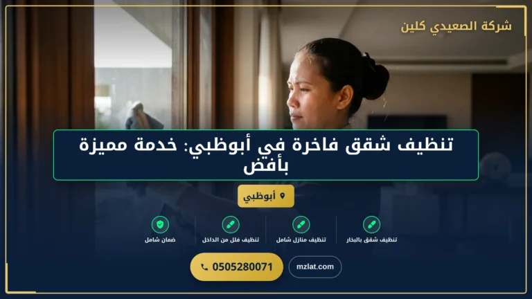 تنظيف شقق فاخرة في أبوظبي: خدمة مميزة بأفضل المعايير