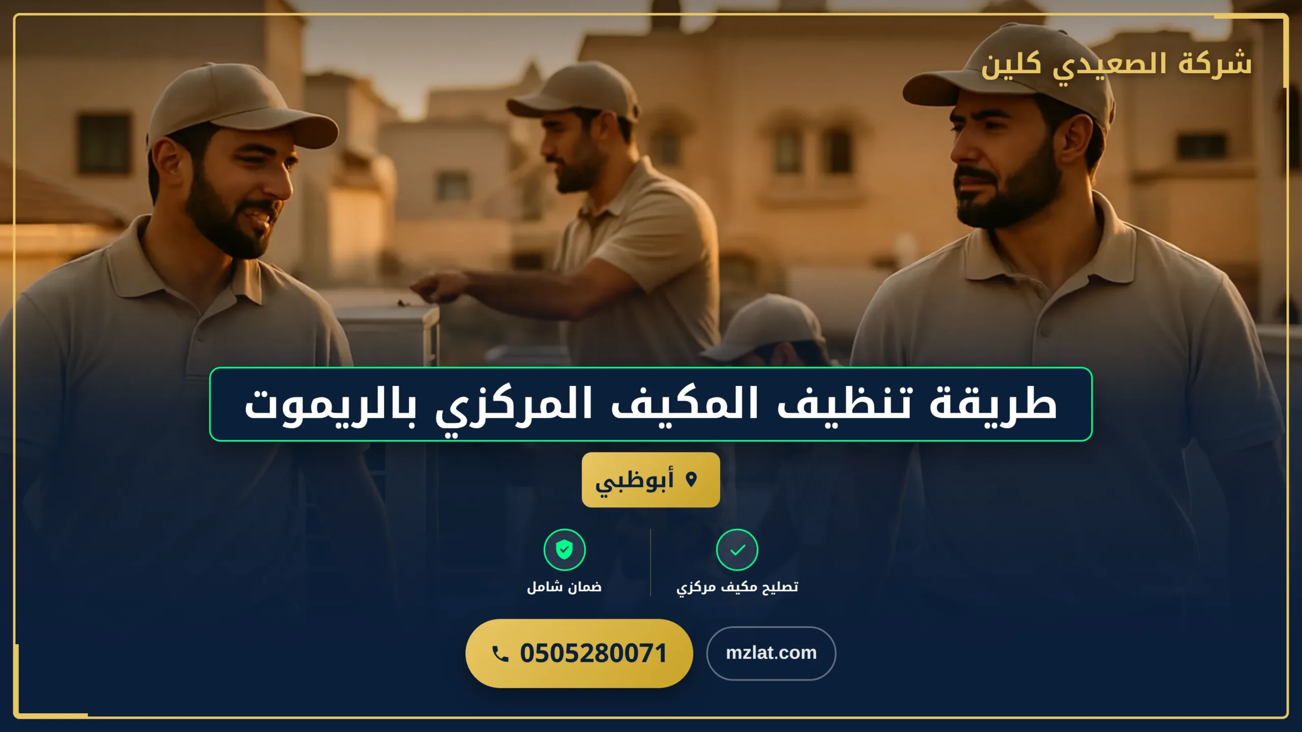 طريقة تنظيف المكيف المركزي بالريموت