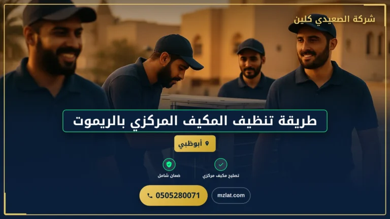 طريقة تنظيف المكيف المركزي بالريموت
