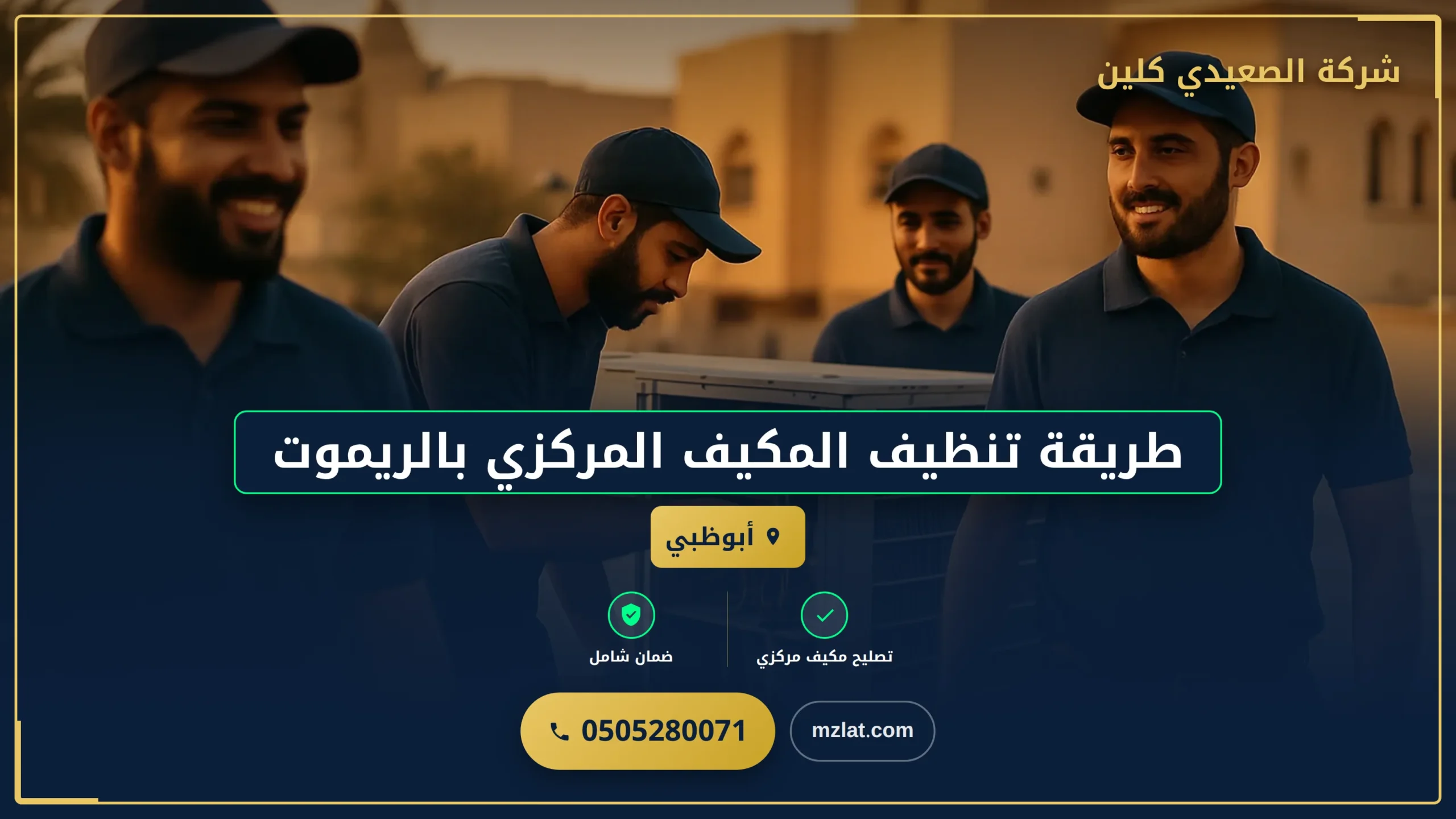 طريقة تنظيف المكيف المركزي بالريموت
