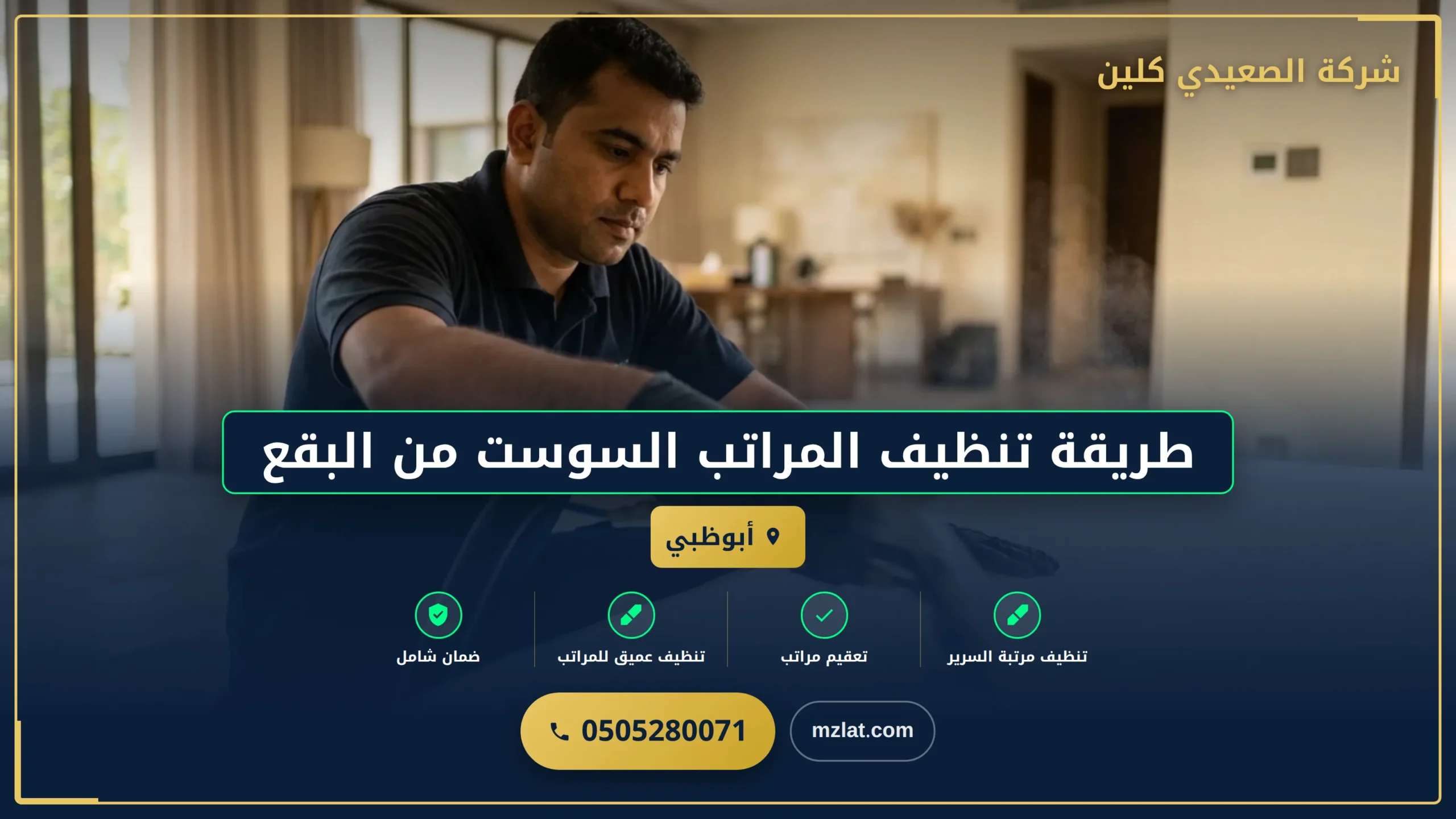 طريقة تنظيف المراتب السوست من البقع