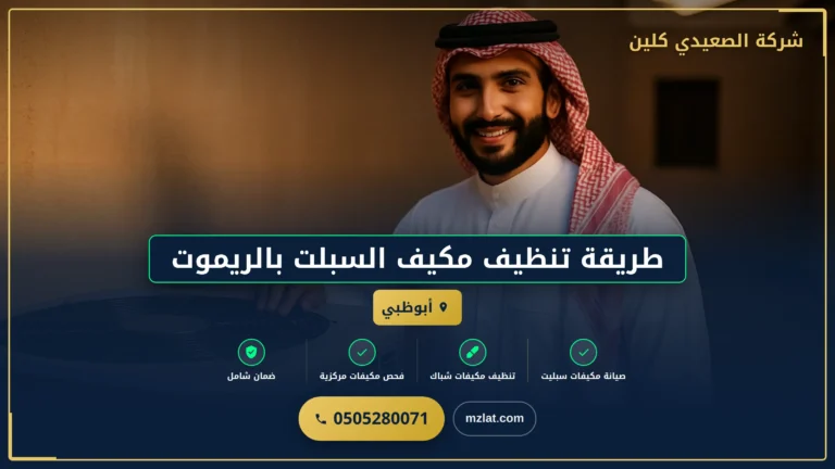 طريقة تنظيف مكيف السبلت بالريموت