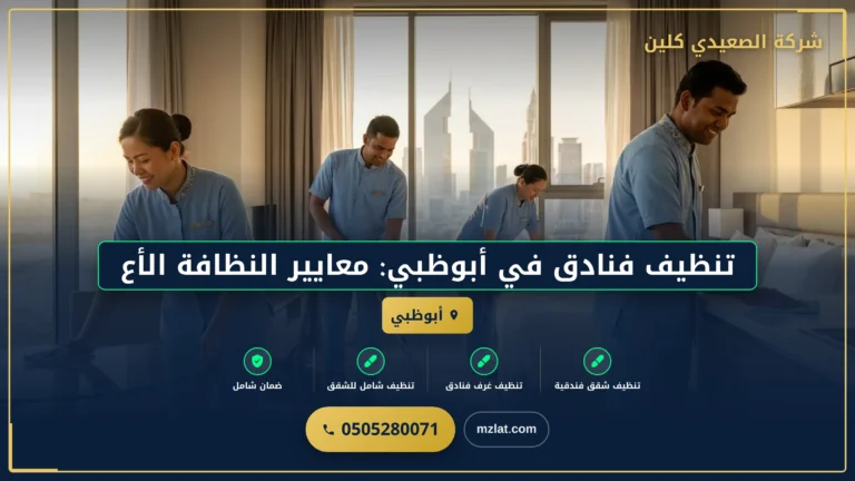 تنظيف فنادق في أبوظبي: معايير النظافة الأعلى